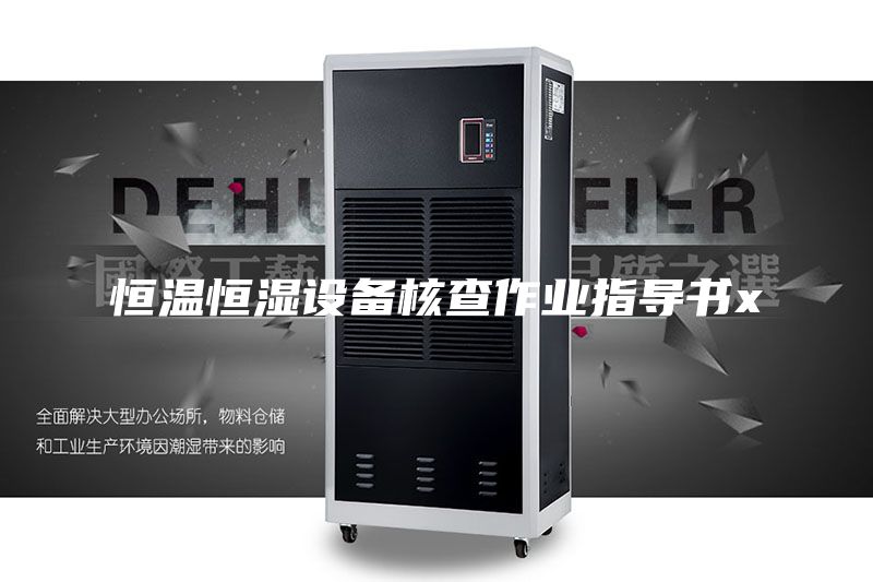 恒温恒湿设备核查作业指导书x