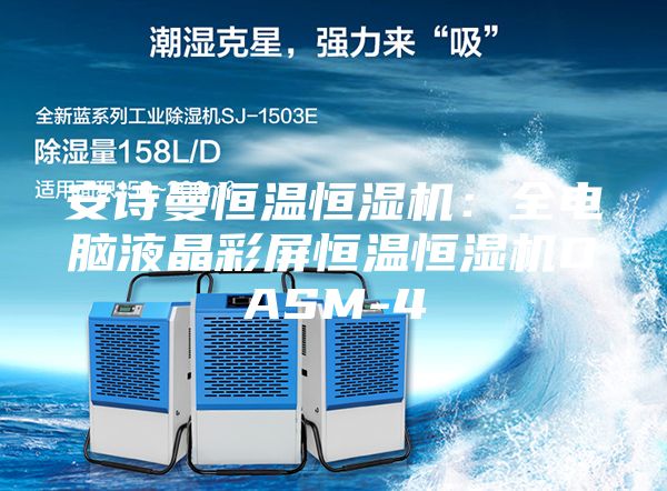 安诗曼恒温恒湿机：全电脑液晶彩屏恒温恒湿机DASM-4