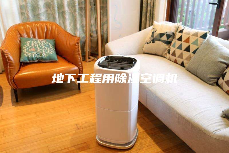 地下工程用除湿空调机