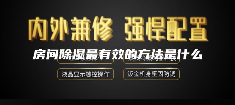 房间除湿最有效的方法是什么
