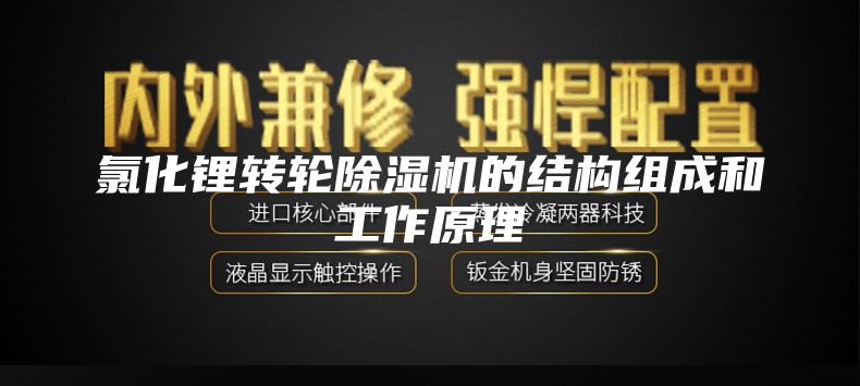 氯化锂转轮除湿机的结构组成和工作原理