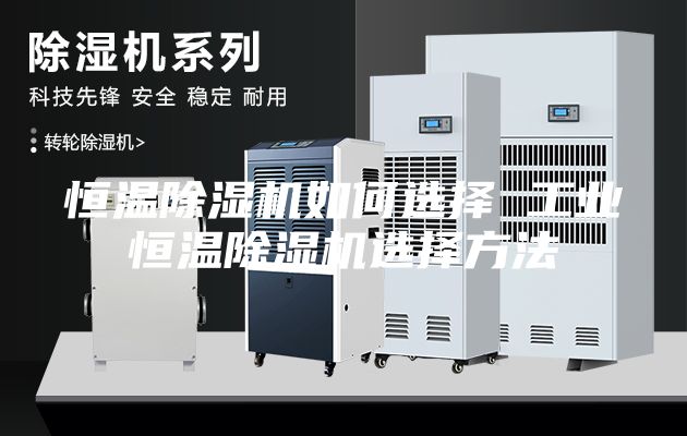 恒温除湿机如何选择 工业恒温除湿机选择方法