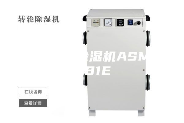 供应工业除湿机ASM-1681E