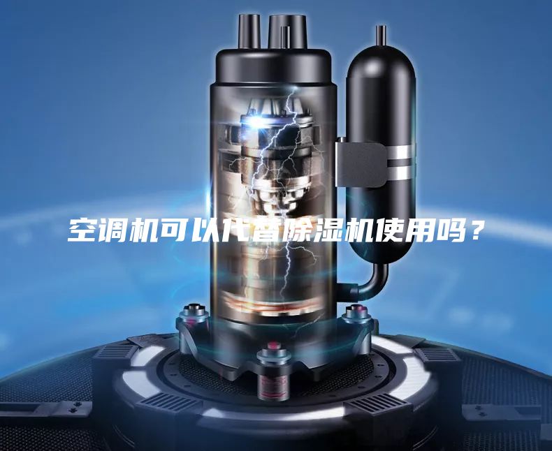 空调机可以代替除湿机使用吗？