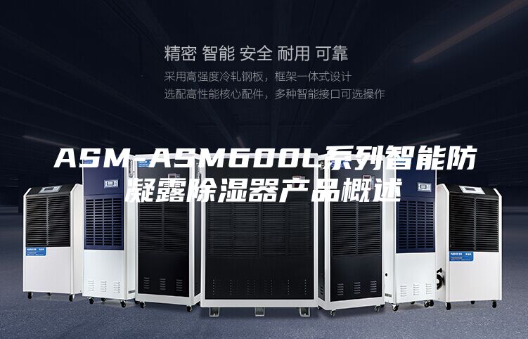 ASM-ASM600L系列智能防凝露除湿器产品概述