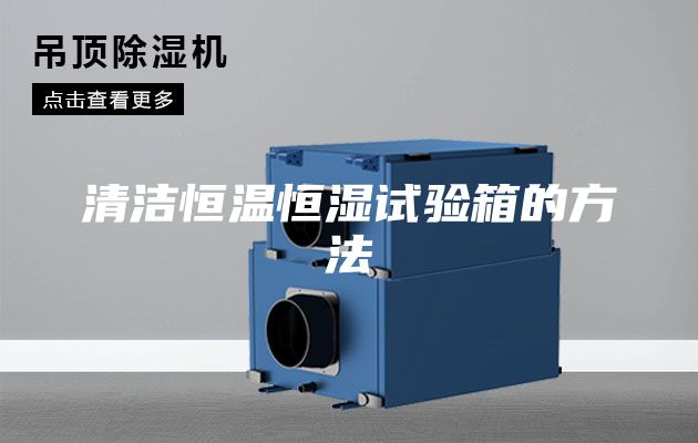 清洁恒温恒湿试验箱的方法