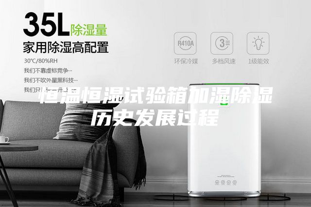 恒温恒湿试验箱加湿除湿历史发展过程