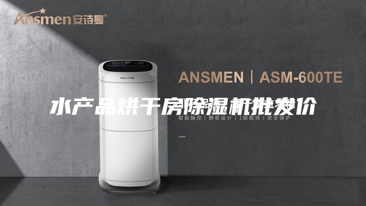 水产品烘干房除湿机批发价