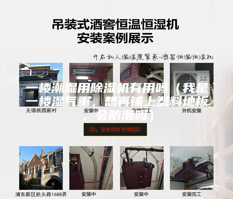 一楼潮湿用除湿机有用吗（我是一楼湿气重，想再铺上塑料地板，会防潮吗）