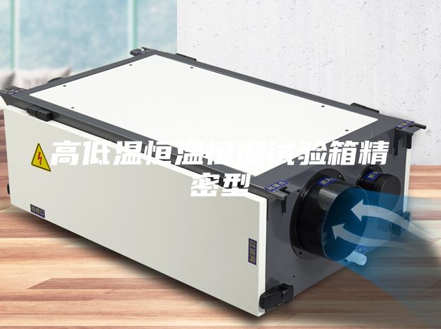 高低温恒温恒湿试验箱精密型