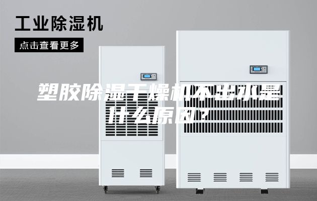 塑胶除湿干燥机不出水是什么原因？