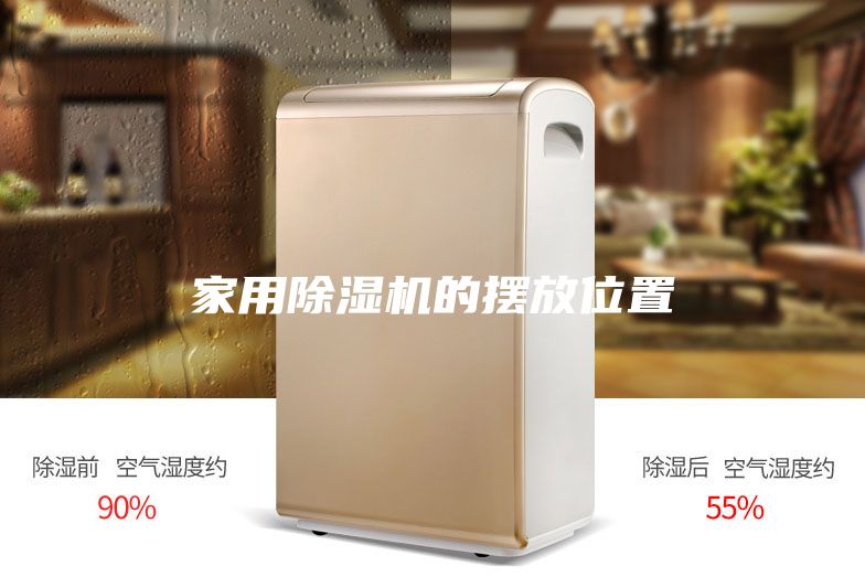 家用除湿机的摆放位置