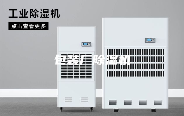 包装厂除湿机