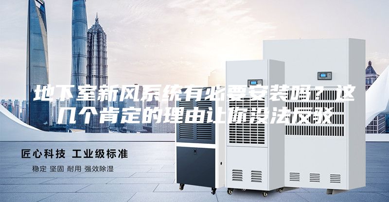 地下室新风系统有必要安装吗？这几个肯定的理由让你没法反驳