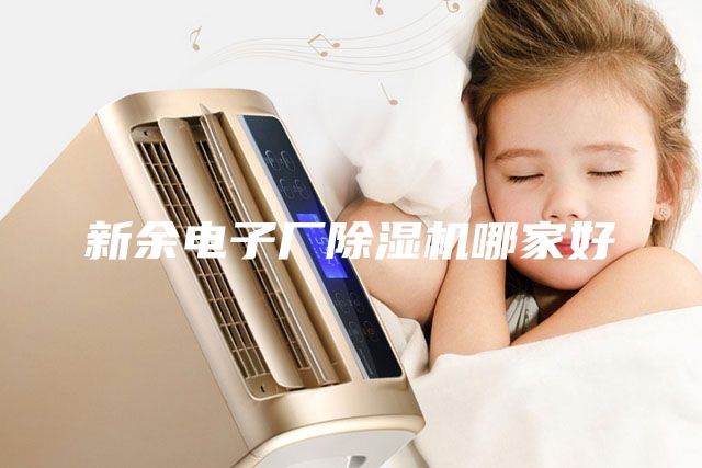 新余电子厂除湿机哪家好