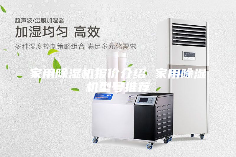 家用除湿机报价介绍 家用除湿机型号推荐