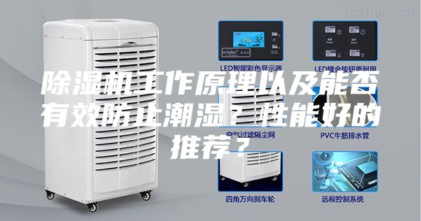 除湿机工作原理以及能否有效防止潮湿？性能好的推荐？