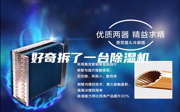 好奇拆了一台除湿机