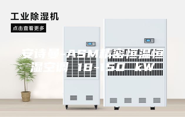 安诗曼-ASM精密恒温恒湿空调 18-150 kW