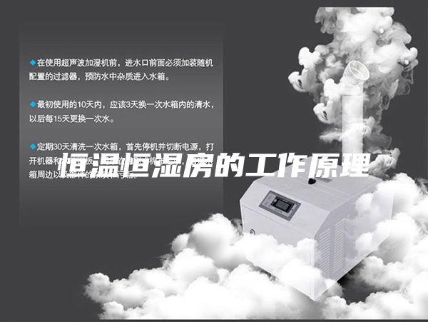 恒温恒湿房的工作原理