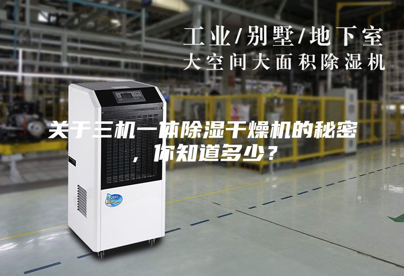 关于三机一体除湿干燥机的秘密，你知道多少？