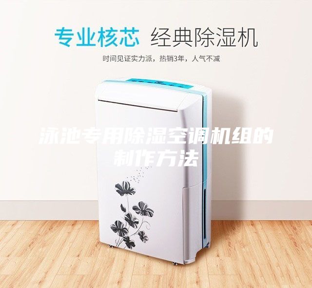 泳池专用除湿空调机组的制作方法