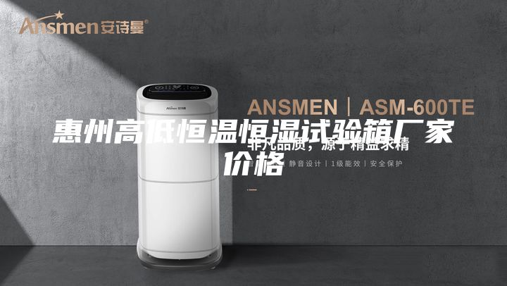 惠州高低恒温恒湿试验箱厂家价格