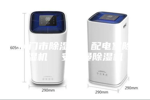 荆门市除湿机，配电室除湿机  安诗曼除湿机