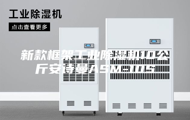 新款框架工业除湿机10公斤安诗曼ASM-10S