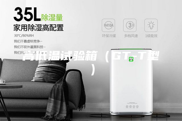 高低温试验箱（GT-T型）