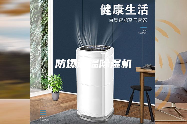 防爆调温除湿机