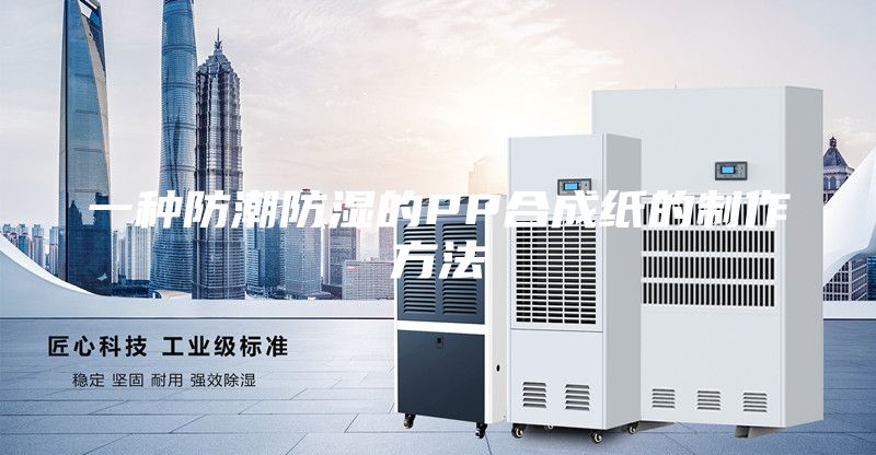 一种防潮防湿的PP合成纸的制作方法