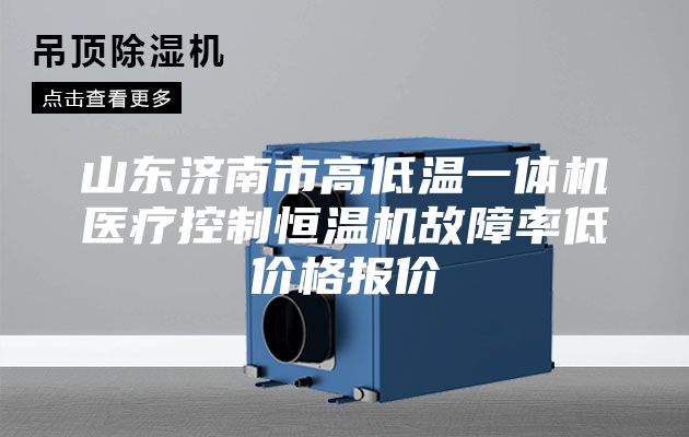 山东济南市高低温一体机医疗控制恒温机故障率低价格报价