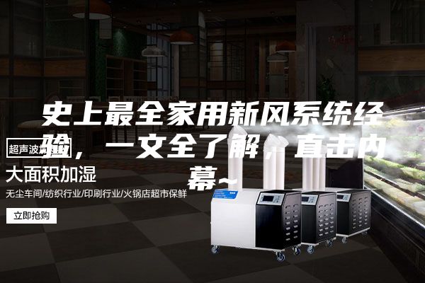 史上最全家用新风系统经验，一文全了解，直击内幕~