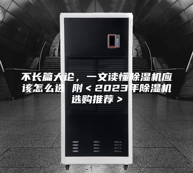 不长篇大论，一文读懂除湿机应该怎么选 附＜2023年除湿机选购推荐＞