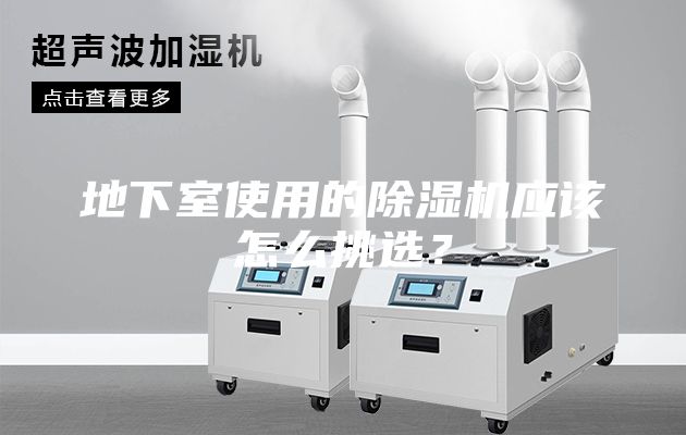 地下室使用的除湿机应该怎么挑选？