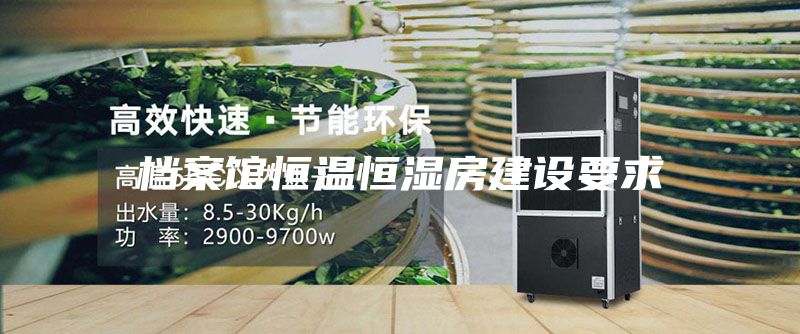 档案馆恒温恒湿房建设要求