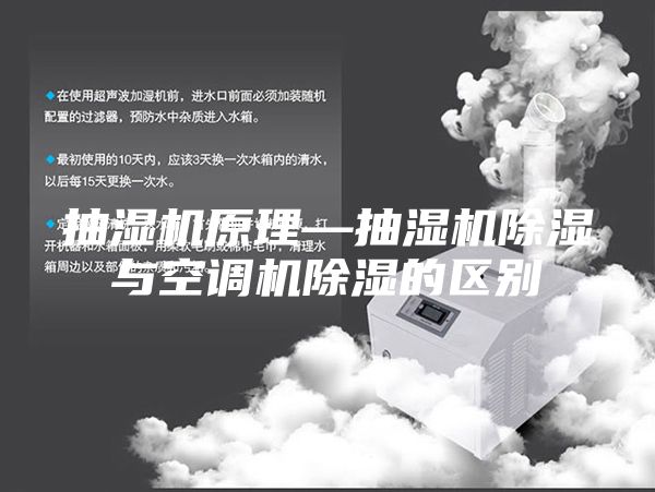抽湿机原理—抽湿机除湿与空调机除湿的区别
