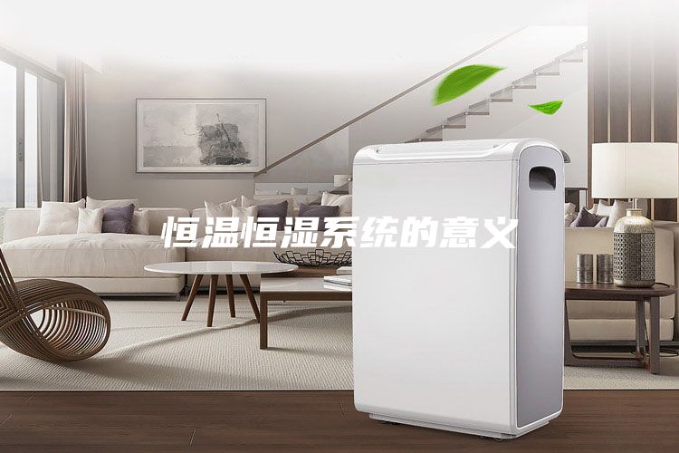 恒温恒湿系统的意义