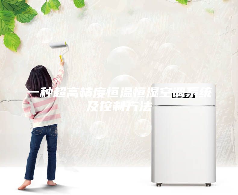 一种超高精度恒温恒湿空调系统及控制方法