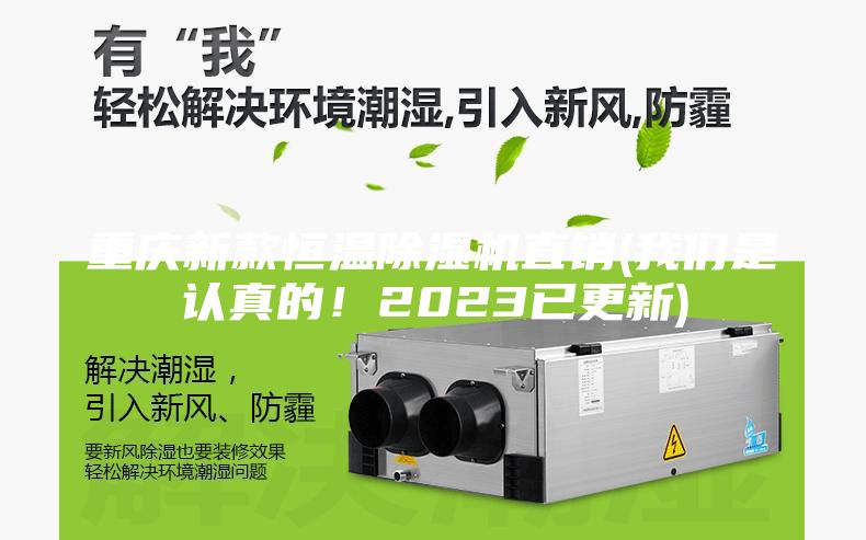 重庆新款恒温除湿机直销(我们是认真的！2023已更新)