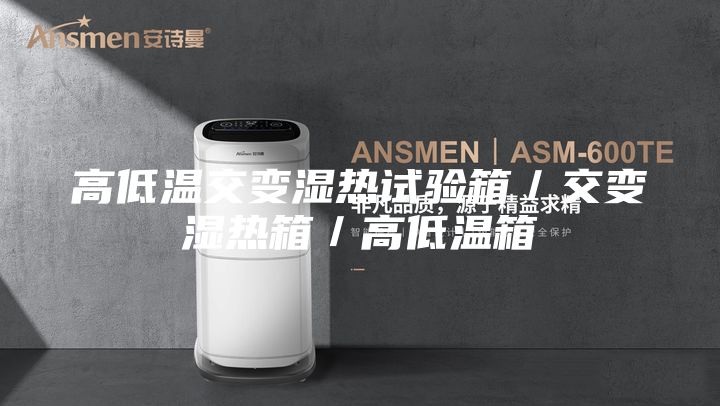 高低温交变湿热试验箱／交变湿热箱／高低温箱