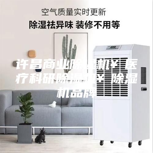许昌商业除湿机￥医疗科研除湿机￥除湿机品牌