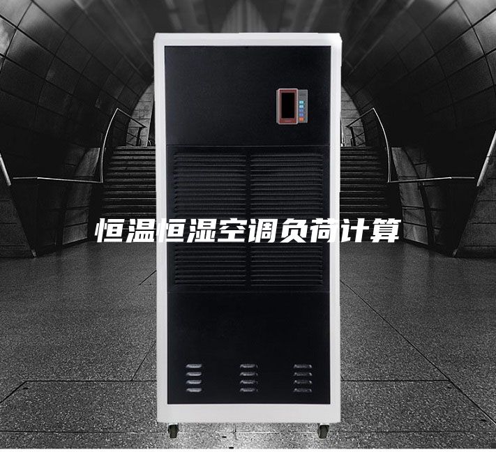 恒温恒湿空调负荷计算