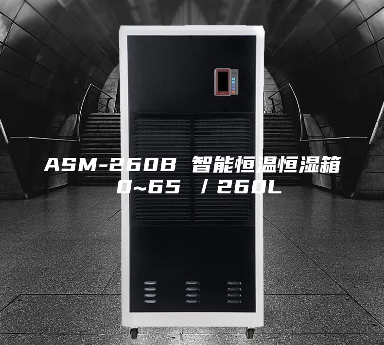ASM-260B 智能恒温恒湿箱 0~65℃／260L