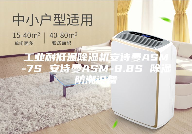 工业耐低温除湿机安诗曼ASM-7S 安诗曼ASM-8.8S 除湿防潮设备