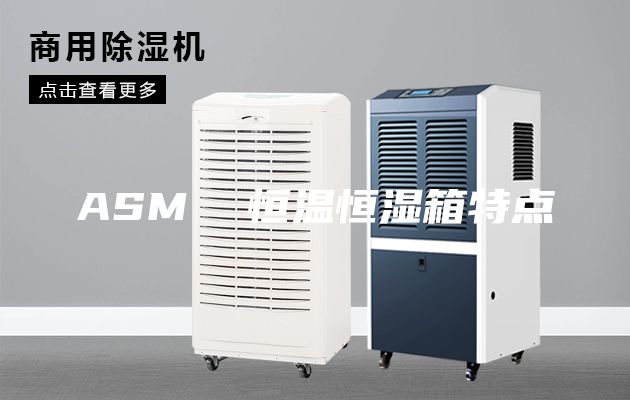 ASM  恒温恒湿箱特点