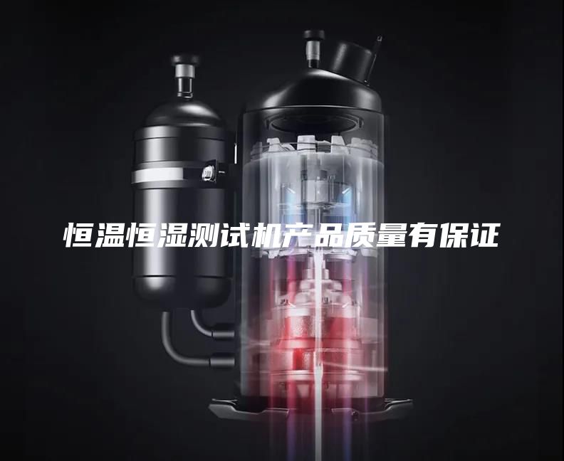 恒温恒湿测试机产品质量有保证