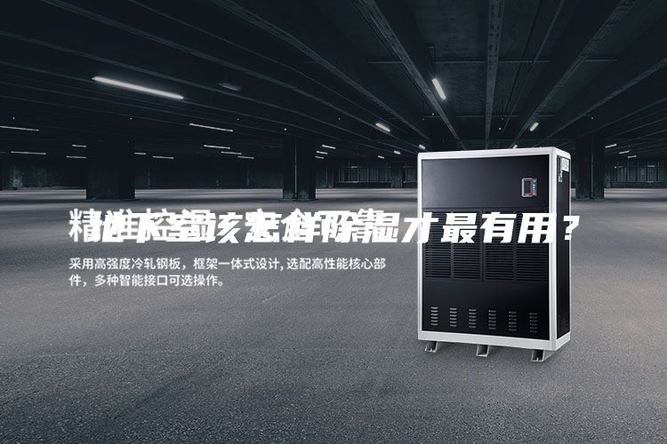 地下室该怎样除湿才最有用？