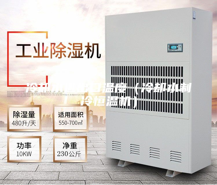 冷却水进出口温度（冷却水制冷恒温机）